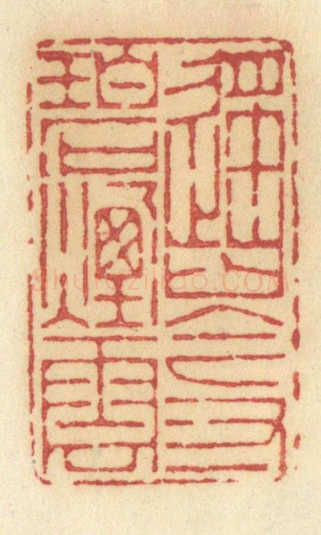 清 许容篆 篆刻印章作品《遥岑寸碧烟云》