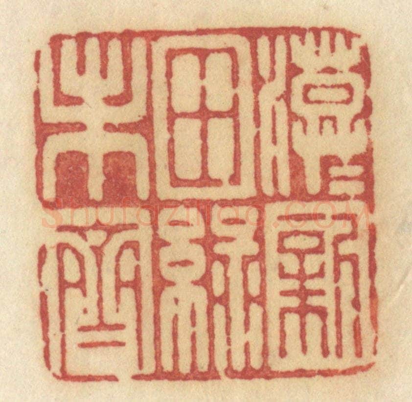 清 许容篆 篆刻印章作品《漠漠新田绿未齐》
