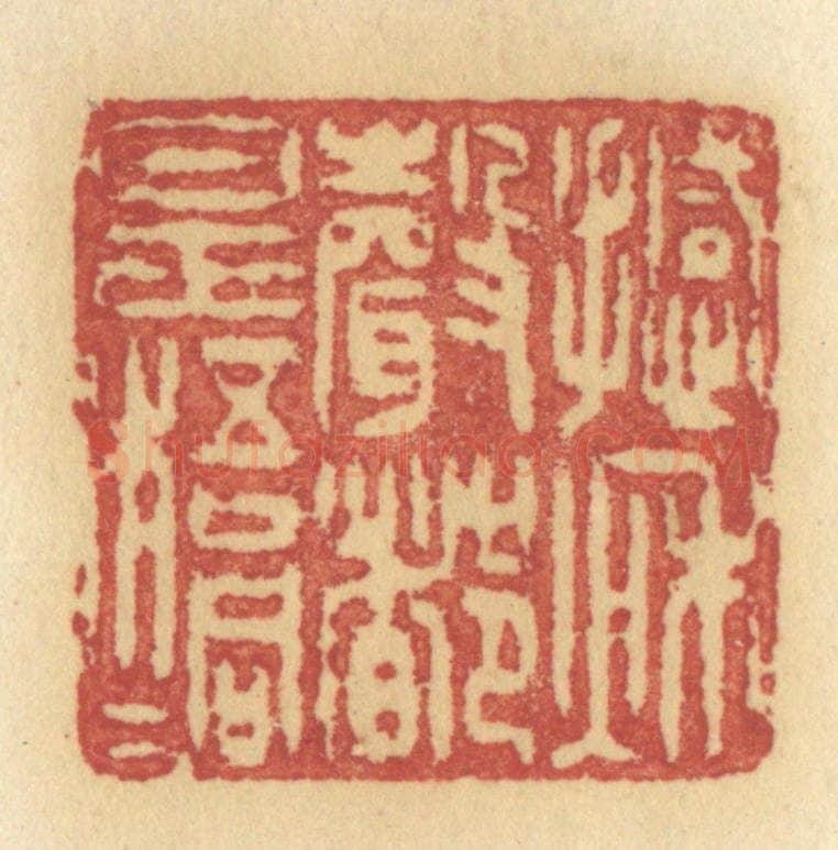 清 许容篆 篆刻印章作品《撼秋声都是梧桐》