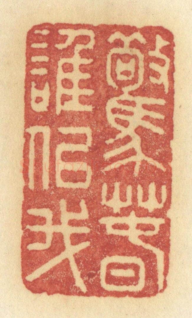 清 许容篆 篆刻印章作品《惊春谁似我》