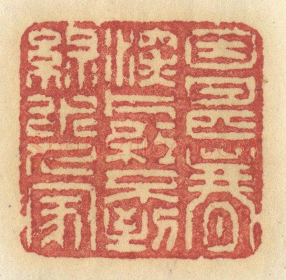 清 许容篆 篆刻印章作品《因甚春深,片红不到,绿水人家》