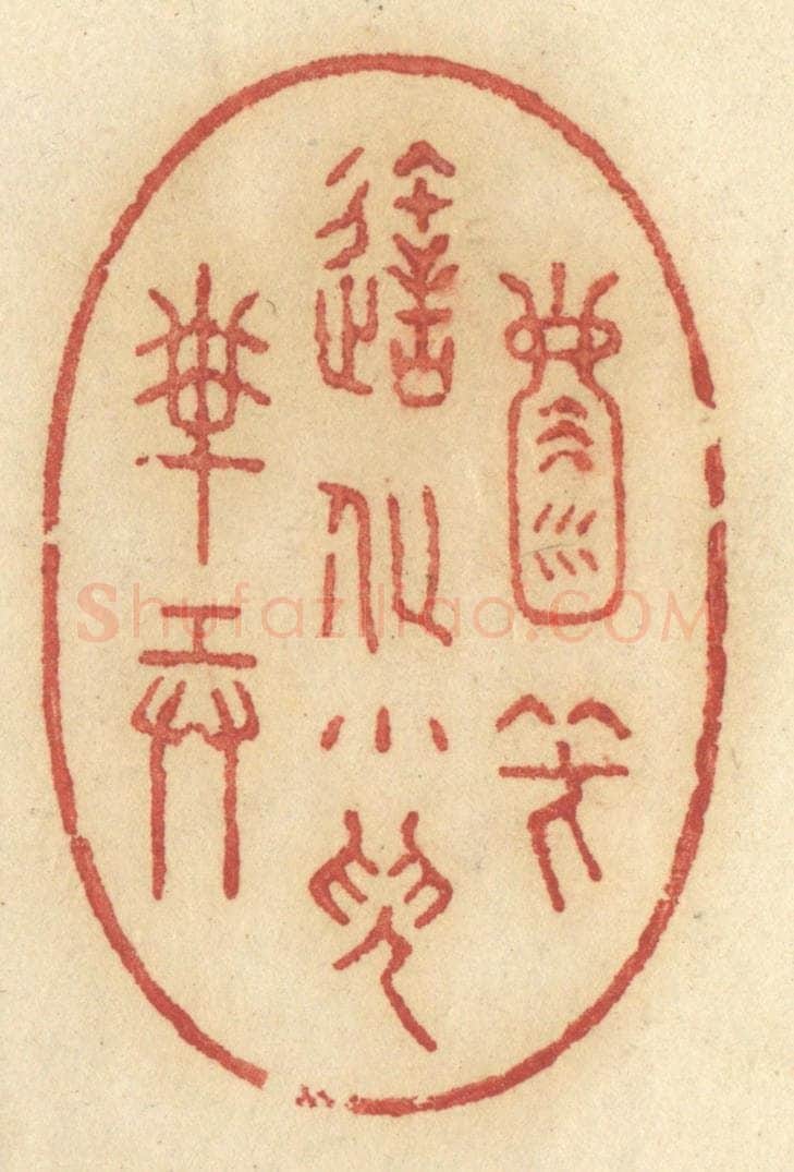 清 许容篆 篆刻印章作品《天地一壶中，笑造化小儿搬弄》