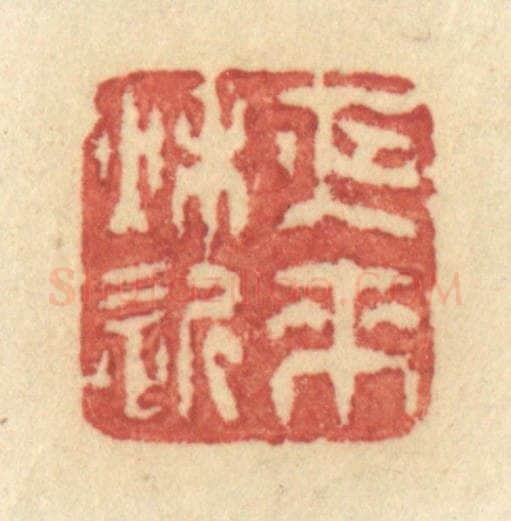 清 许容篆 篆刻印章作品《夜来秋近》