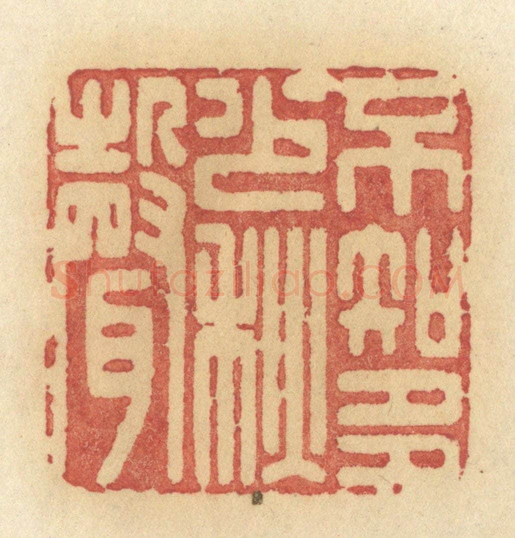 清 许容篆 篆刻印章作品《不知多少秋声》