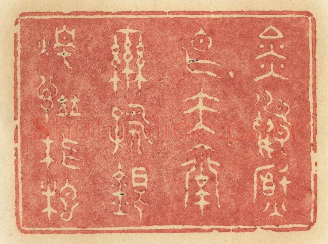 清 许容篆 篆刻印章作品《金鸭焚香玉台联咏银烛谱琵琶》