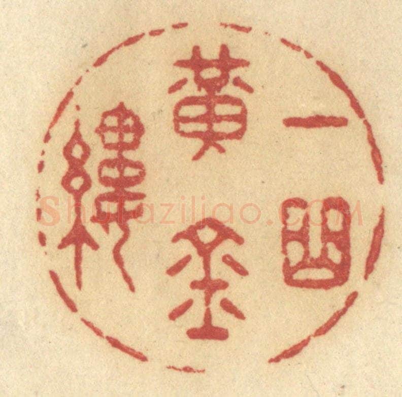 清 许容篆 篆刻印章作品《一曲黄金缕》