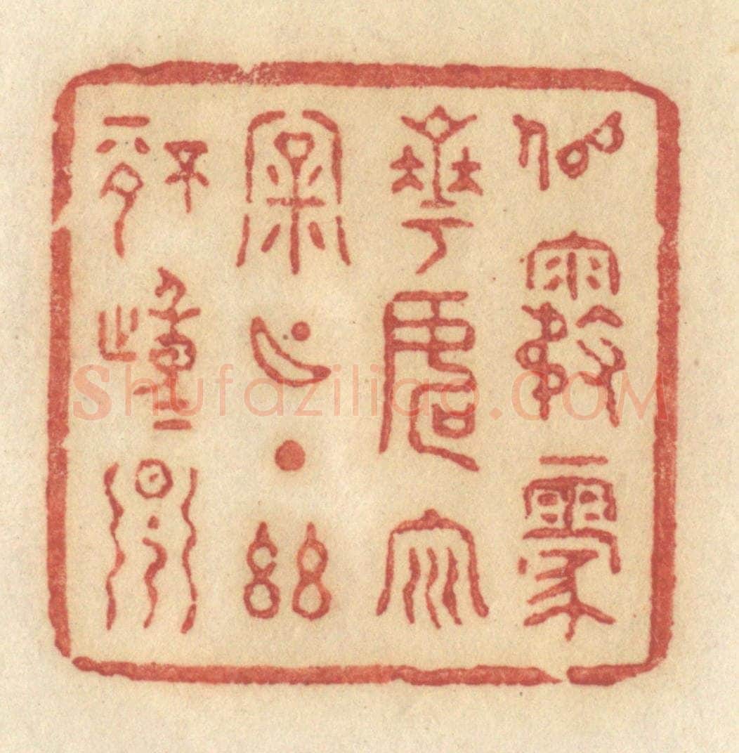 清 许容篆 篆刻印章作品《似雾蒙花,如云漏月,一点幽情动早》