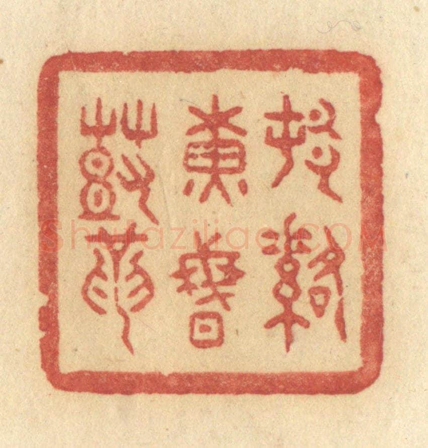 清 许容篆 篆刻印章作品《村落黄昏鼓》