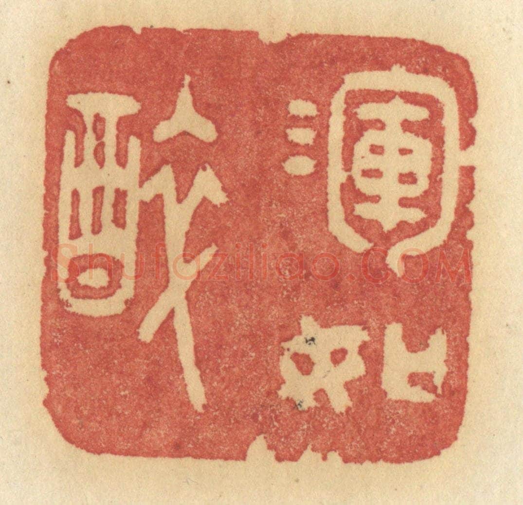 清 许容篆 篆刻印章作品《浑如醉》