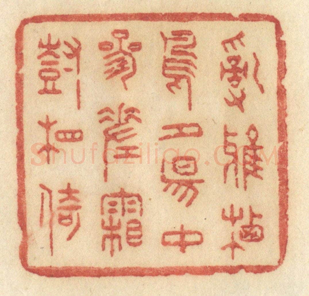 清 许容篆 篆刻印章作品《乱鸦栖鸟,夕阳中,参差霜树相倚》
