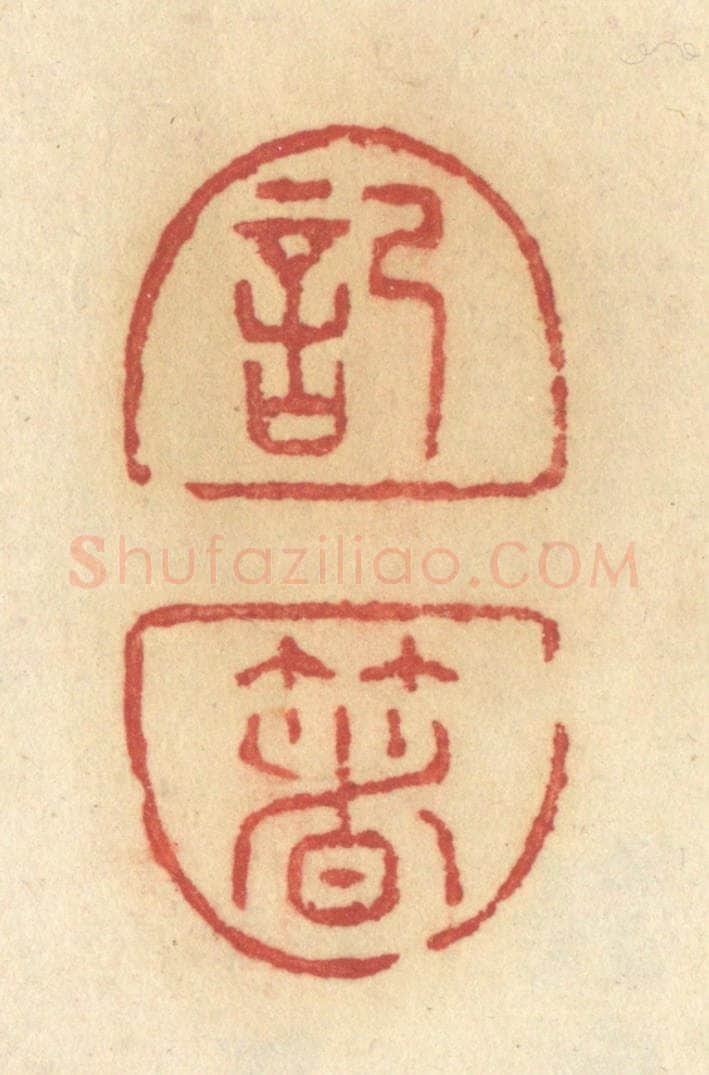 清 许容篆 篆刻印章作品《记着》