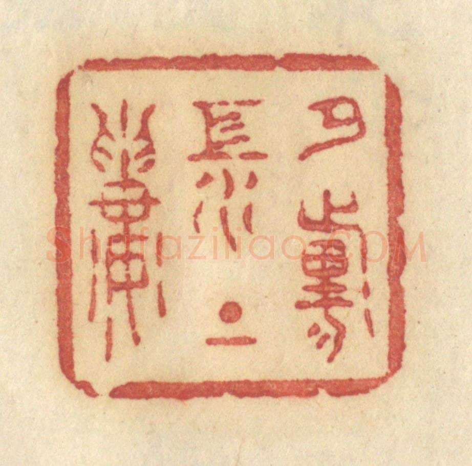 清 许容篆 篆刻印章作品《夕阳江上楼》