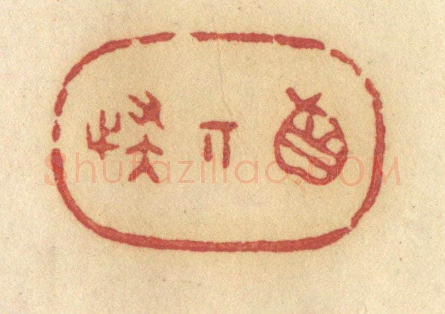 清 许容篆 篆刻印章作品《真奇怪》
