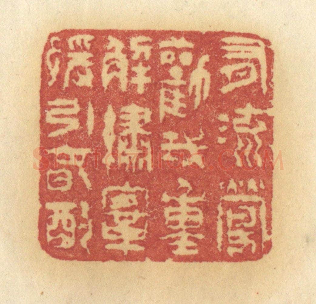 清 许容篆 篆刻印章作品《有流莺劝我,重解绣鞍,缓饮春酌》