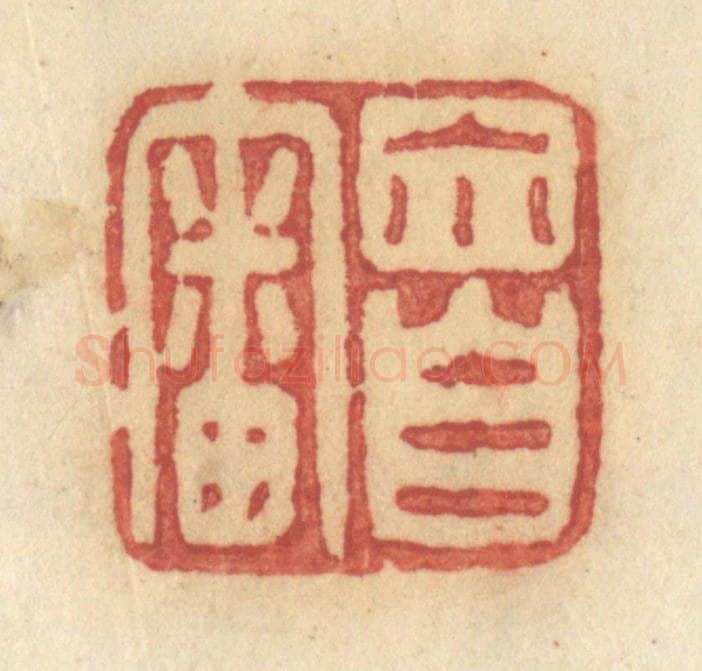 清 许容篆 篆刻印章作品《你自审》