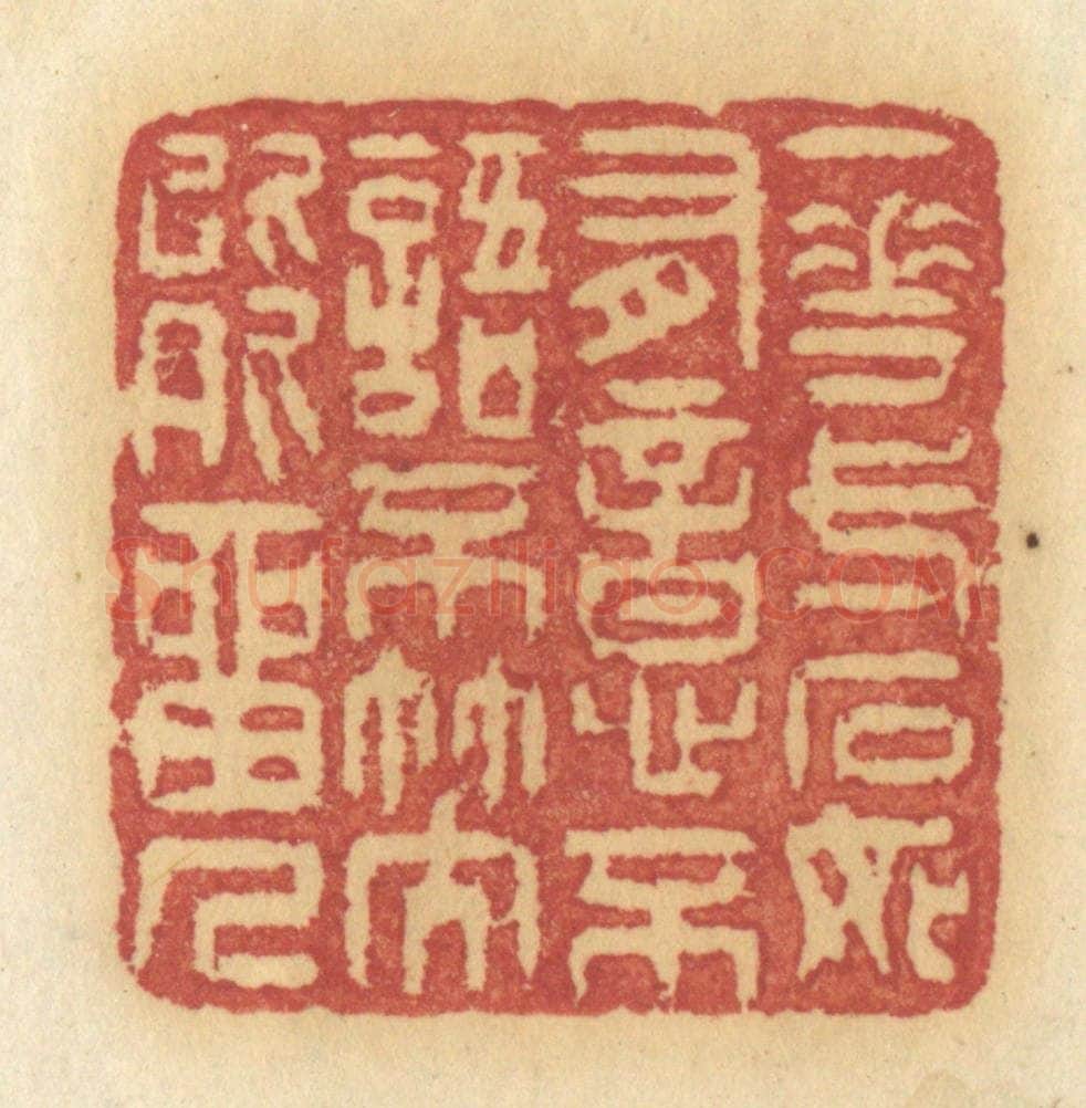 清 许容篆 篆刻印章作品《一花一石如有意,不语不笑能留人》