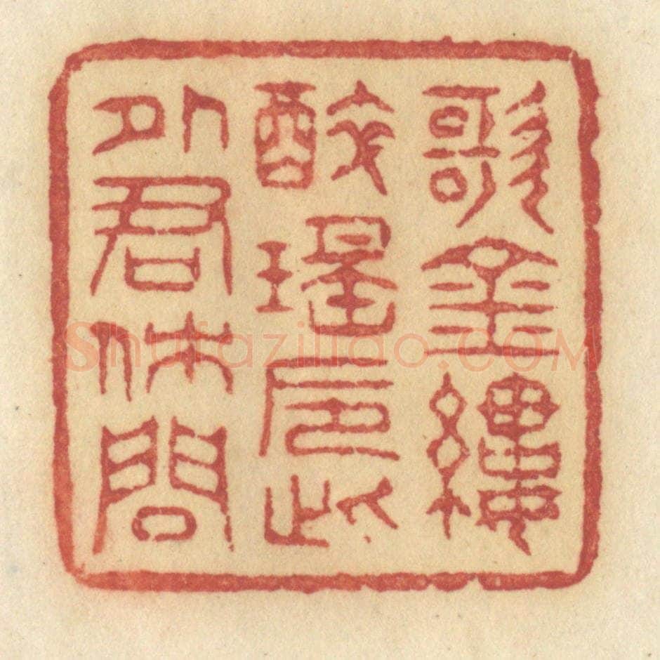 清 许容篆 篆刻印章作品《歌金缕醉瑶巵，此外君休问》