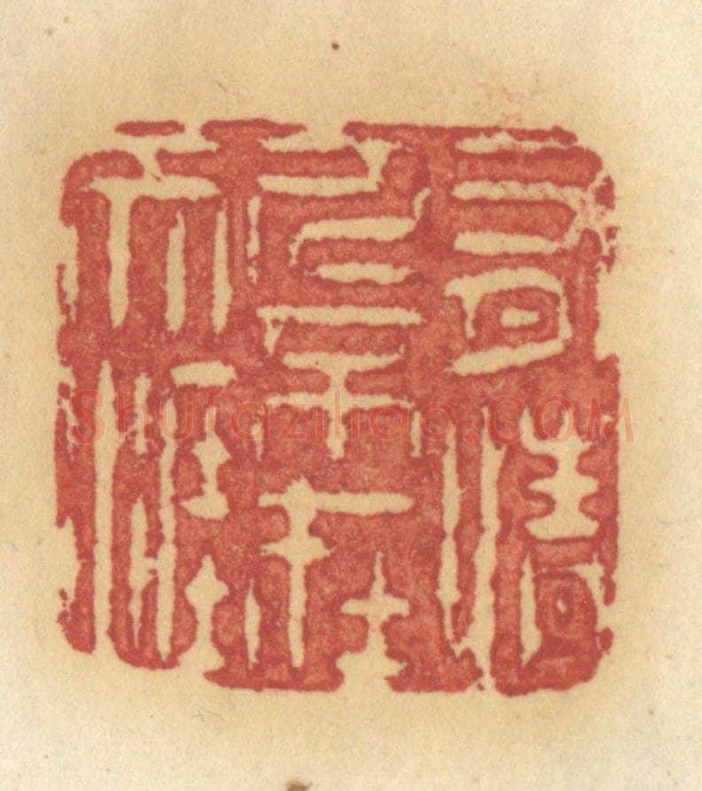 清 许容篆 篆刻印章作品《有情人不在天涯》