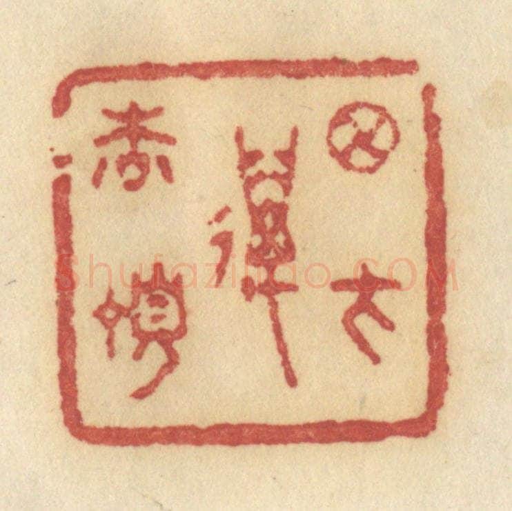 清 许容篆 篆刻印章作品《月在万松顶》