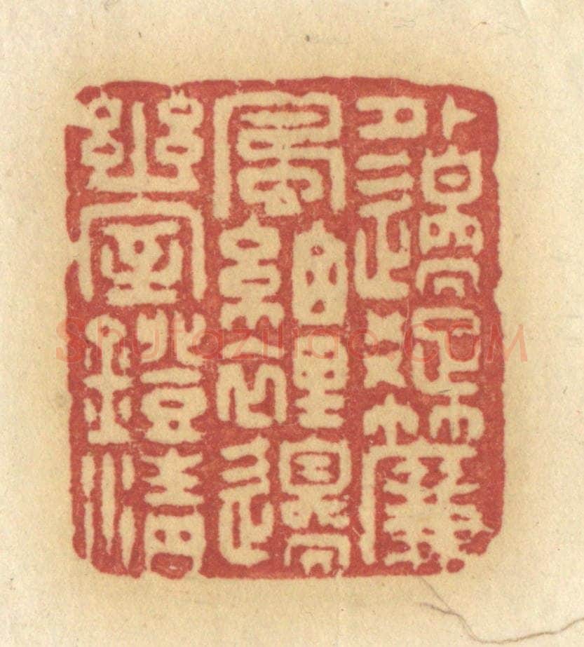 清 许容篆 篆刻印章作品《外边踈帘风细,里边幽室灯清》