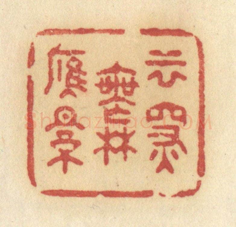 清 许容篆 篆刻印章作品《云深无雁影》