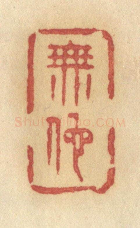 清 许容篆 篆刻印章作品《无地》