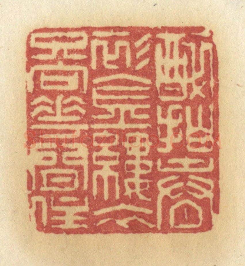 清 许容篆 篆刻印章作品《醉拍春影金缕衣,只向花间住》
