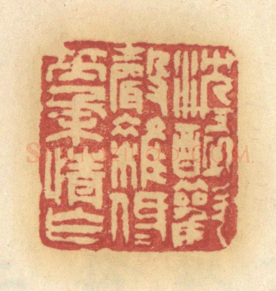清 许容篆 篆刻印章作品《沉沉醉欢声杂,低低笑柔情乍》