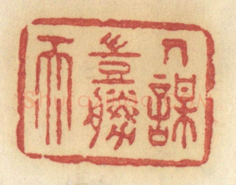 清 许容篆 篆刻印章作品《人谋岂胜天》