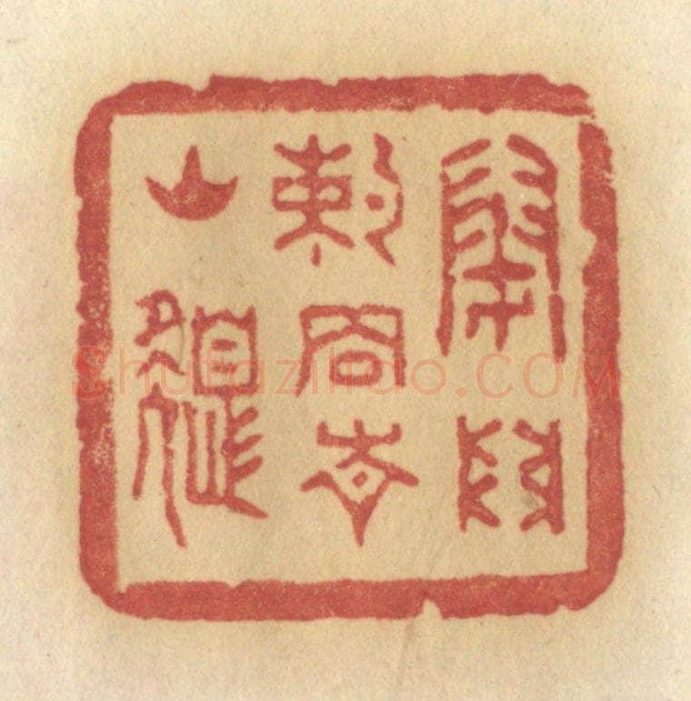 清 许容篆 篆刻印章作品《闭门约住青山色》