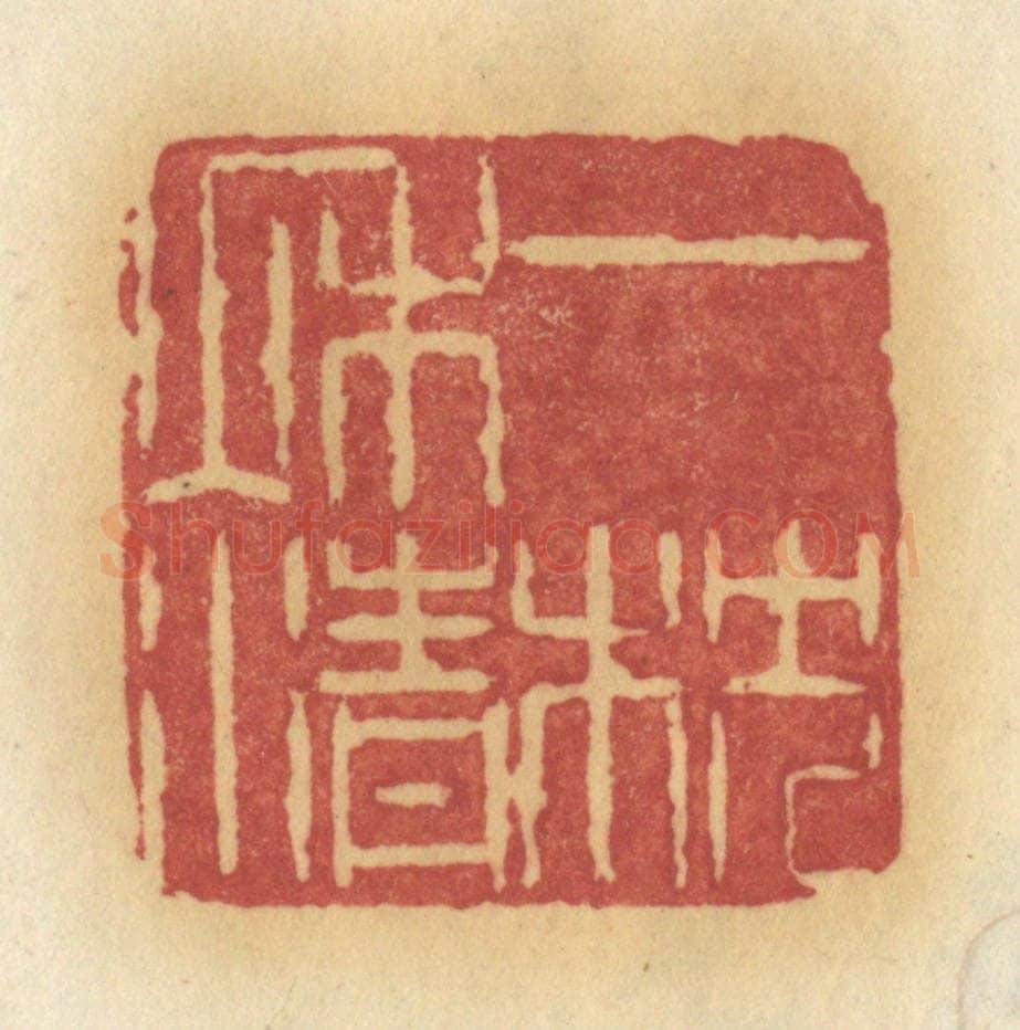 清 许容篆 篆刻印章作品《一枕秋清》