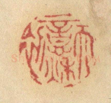 清 许容篆 篆刻印章作品《天意秋初》
