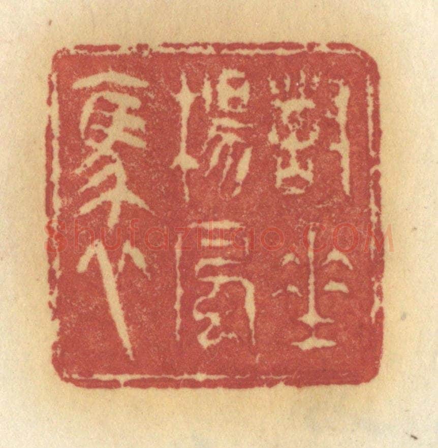 清 许容篆 篆刻印章作品《对垂杨风袅》