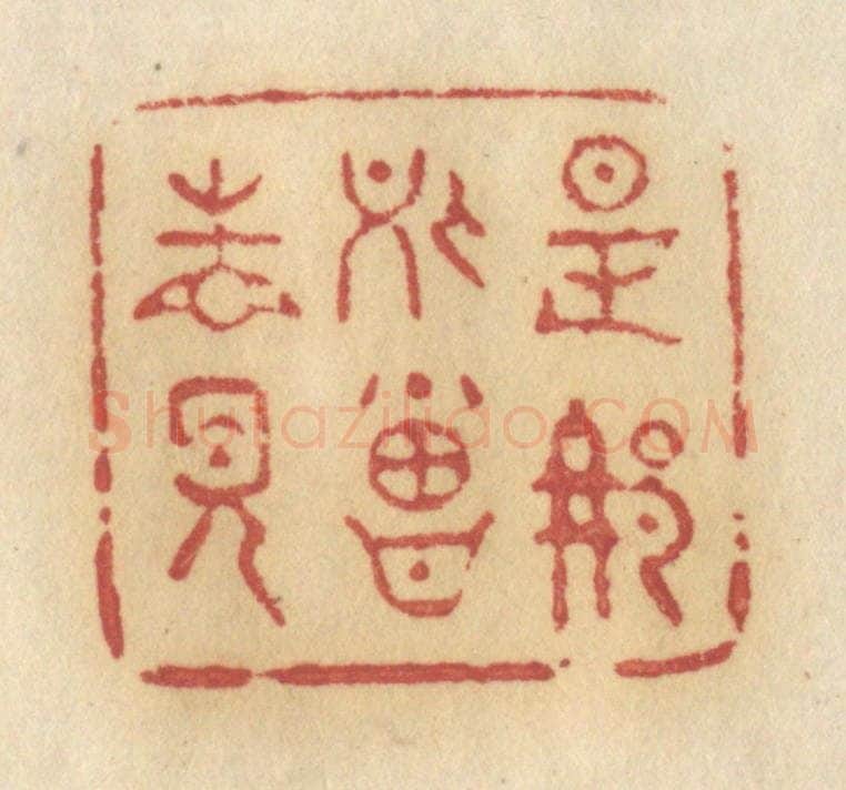 清 许容篆 篆刻印章作品《是那处曾相见》