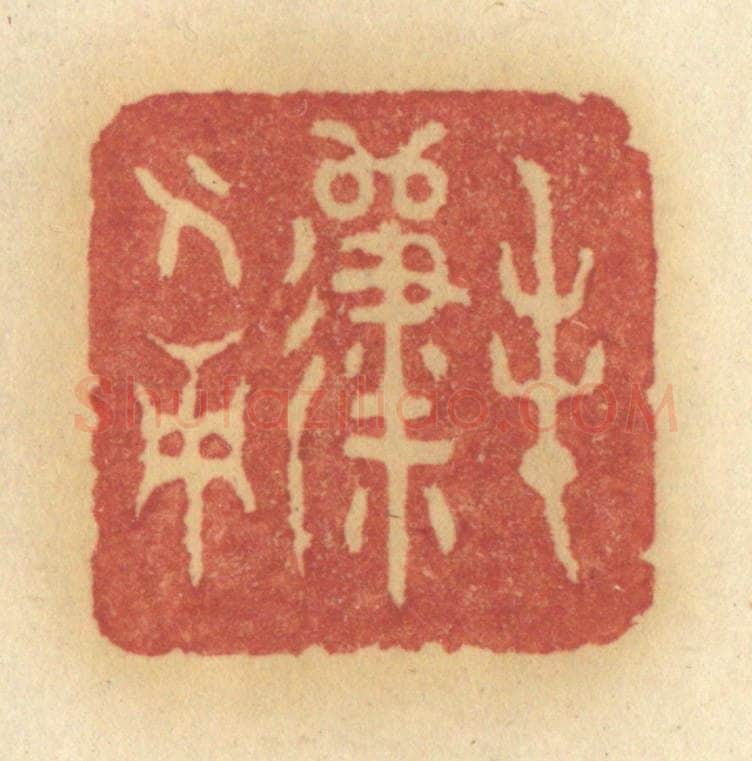 清 许容篆 篆刻印章作品《春归人面》
