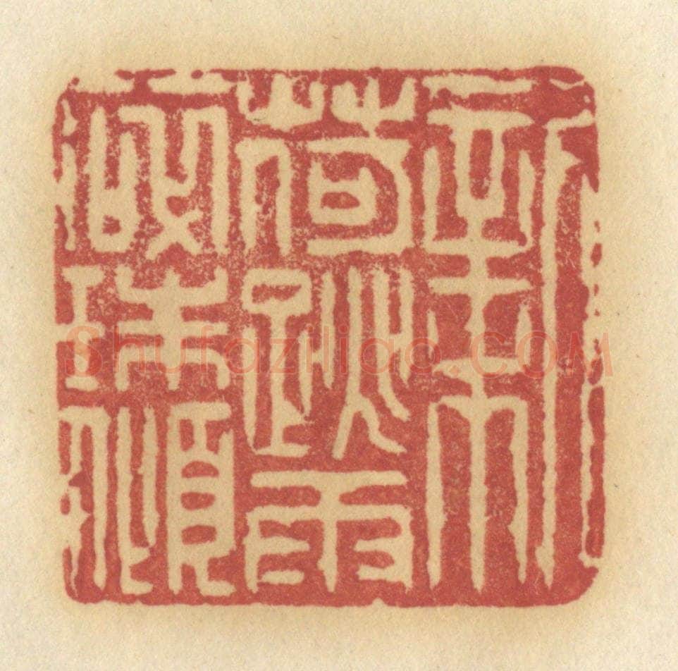 清 许容篆 篆刻印章作品《新荷跳雨碎珠倾》