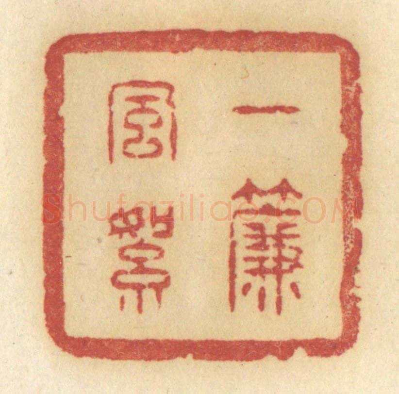 清 许容篆 篆刻印章作品《一帘风絮》