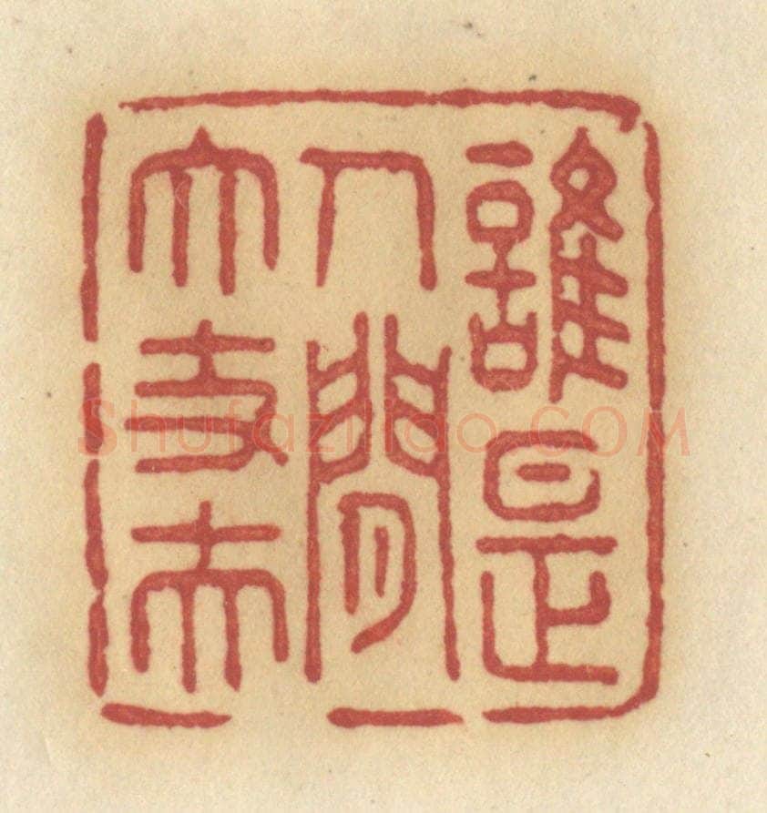 清 许容篆 篆刻印章作品《谁是人间大丈夫》