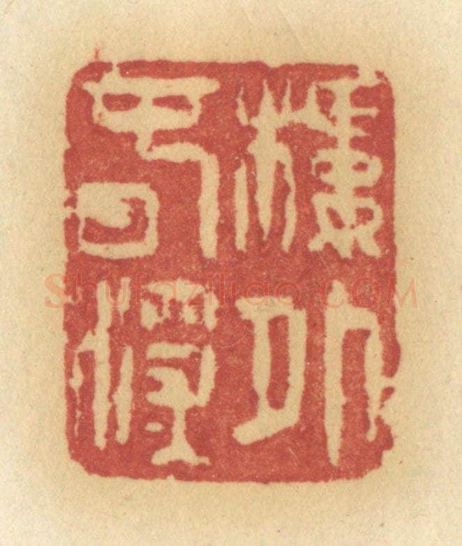 清 许容篆 篆刻印章作品《楼外春深》