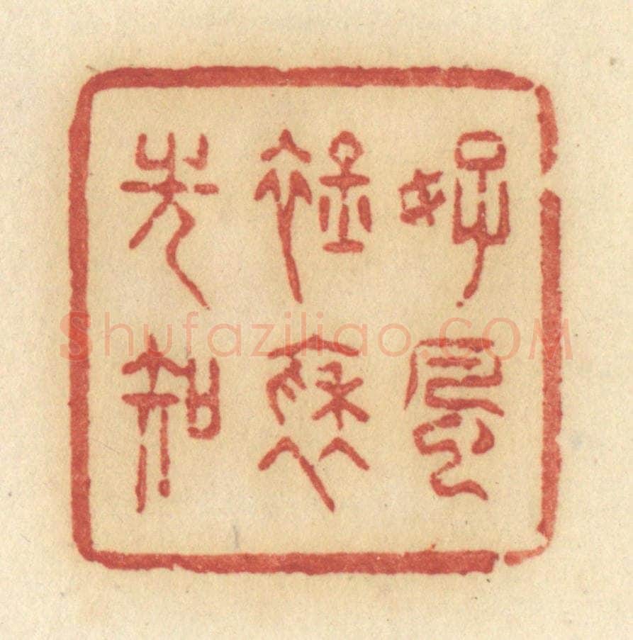清 许容篆 篆刻印章作品《好风衿袖光知》