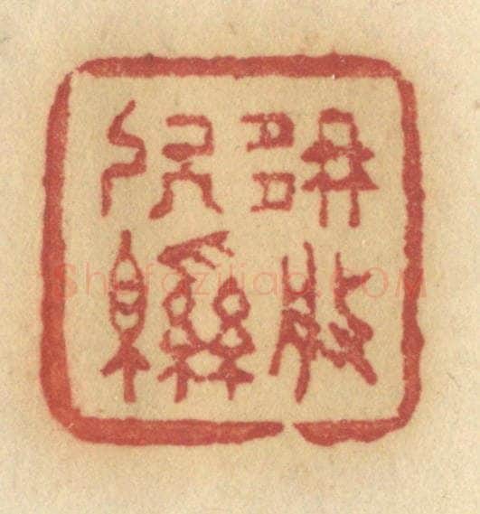 清 许容篆 篆刻印章作品《那般软绵》