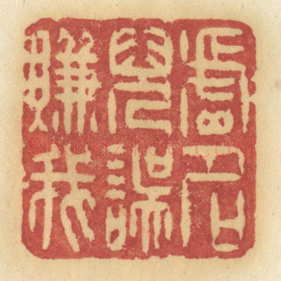 清 许容篆 篆刻印章作品《虚名儿误赚我》