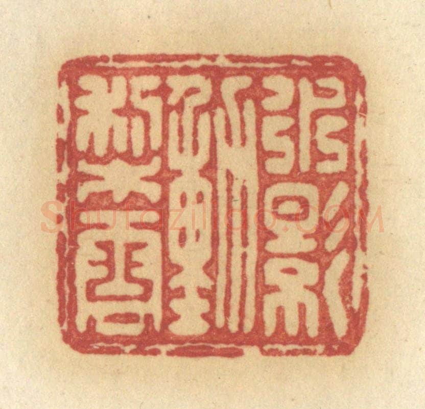 清 许容篆 篆刻印章作品《水影动梨云》