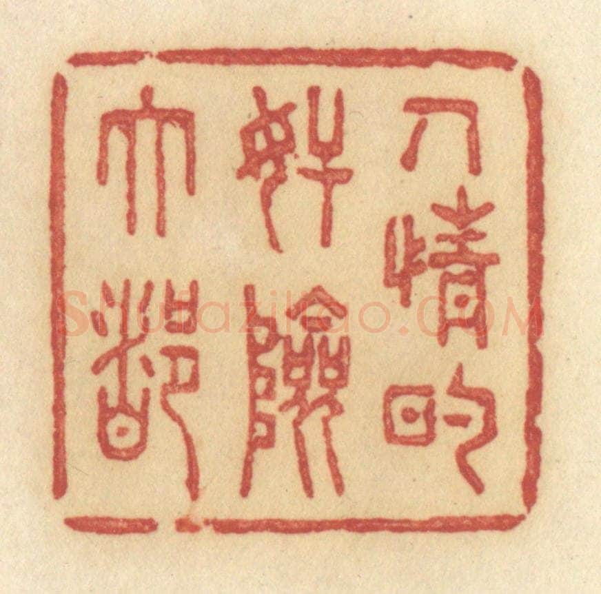 清 许容篆 篆刻印章作品《人情的奸险大都》