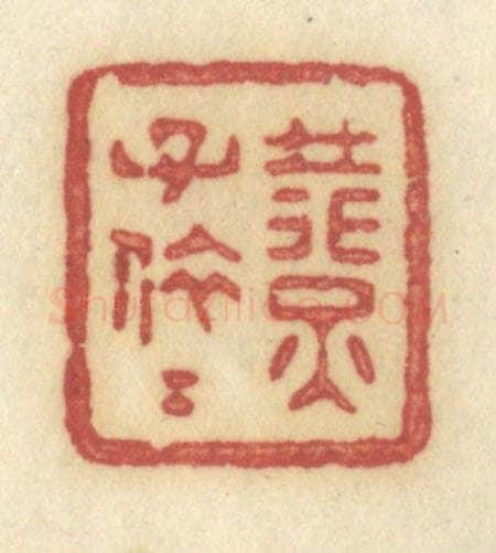 清 许容篆 篆刻印章作品《燕子依依》