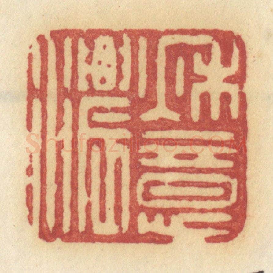 清 许容篆 篆刻印章作品《秋意浓》