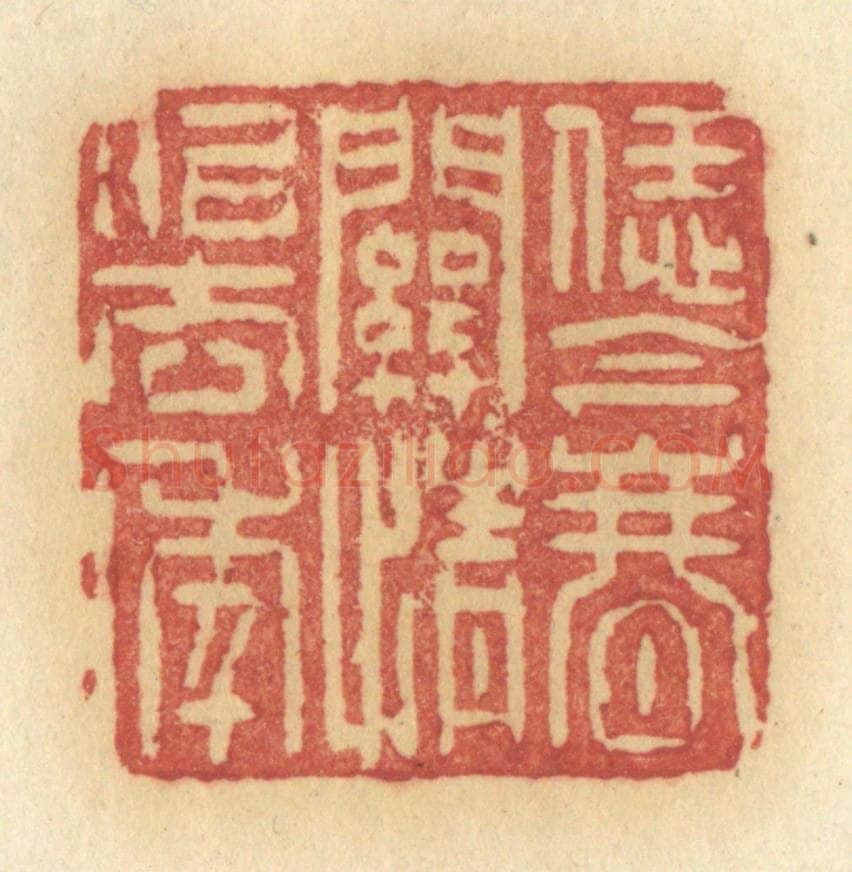 清 许容篆 篆刻印章作品《恁金春关情似去年》