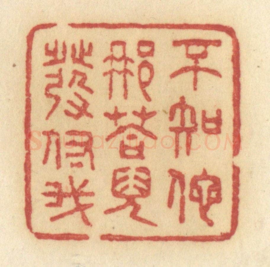 清 许容篆 篆刻印章作品《不知他那荅儿发付我》