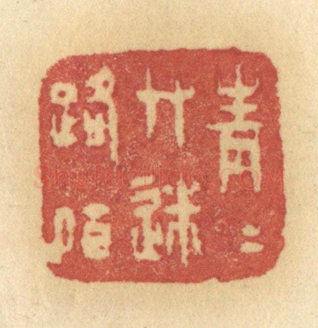 清 许容篆 篆刻印章作品《青青草迷路陌》