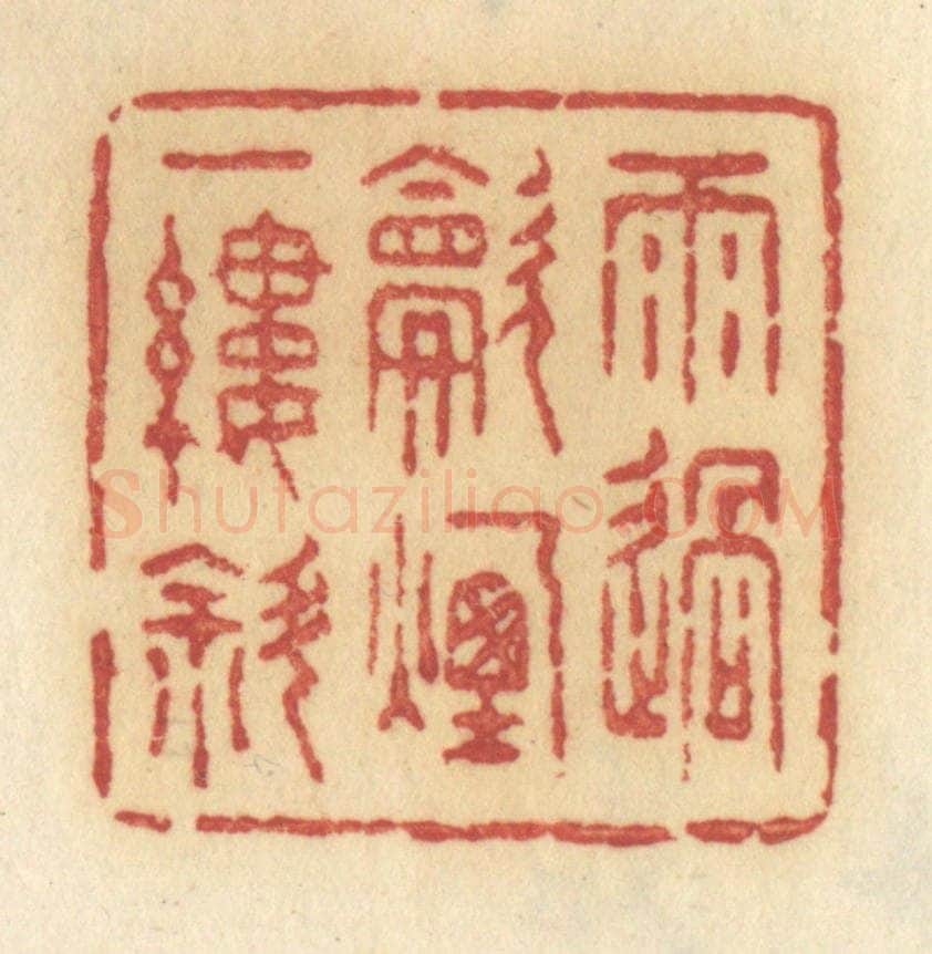 清 许容篆 篆刻印章作品《雨过炊烟一缕斜》